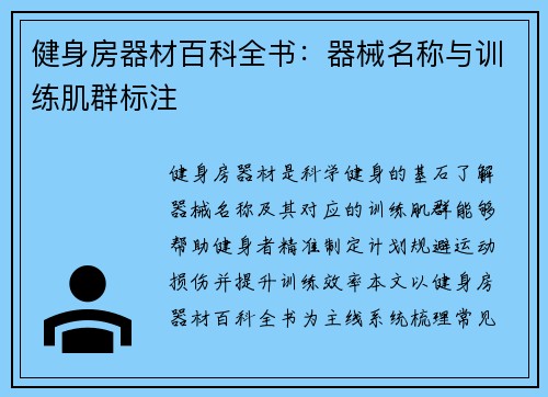 健身房器材百科全书：器械名称与训练肌群标注