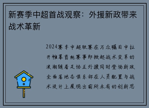 新赛季中超首战观察：外援新政带来战术革新