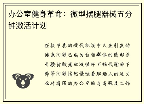 办公室健身革命：微型摆腿器械五分钟激活计划