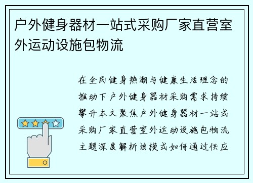 户外健身器材一站式采购厂家直营室外运动设施包物流