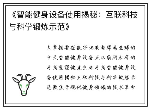 《智能健身设备使用揭秘：互联科技与科学锻炼示范》