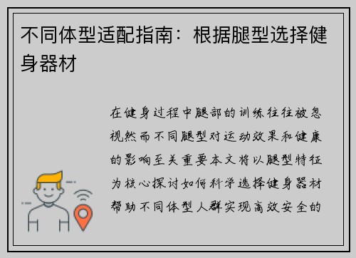 不同体型适配指南：根据腿型选择健身器材