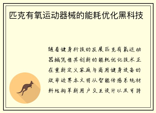 匹克有氧运动器械的能耗优化黑科技