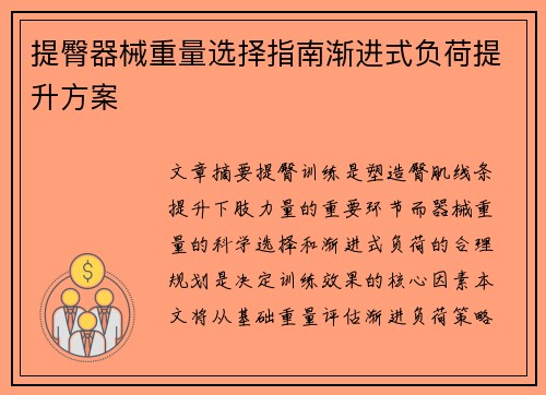 提臀器械重量选择指南渐进式负荷提升方案