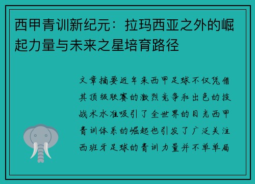 西甲青训新纪元：拉玛西亚之外的崛起力量与未来之星培育路径