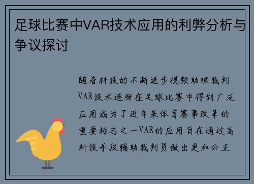 足球比赛中VAR技术应用的利弊分析与争议探讨