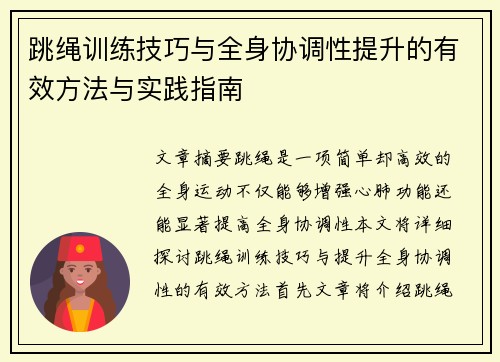 跳绳训练技巧与全身协调性提升的有效方法与实践指南