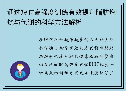通过短时高强度训练有效提升脂肪燃烧与代谢的科学方法解析