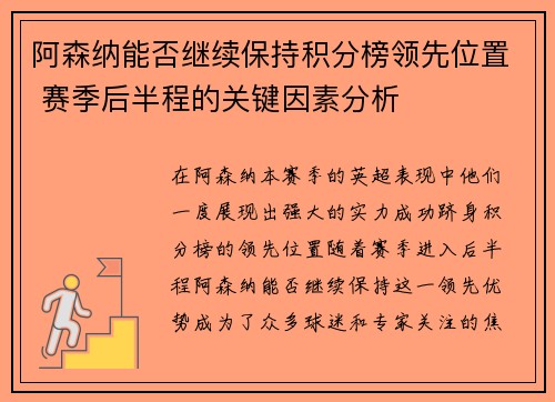 阿森纳能否继续保持积分榜领先位置 赛季后半程的关键因素分析