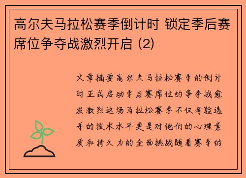 高尔夫马拉松赛季倒计时 锁定季后赛席位争夺战激烈开启 (2)