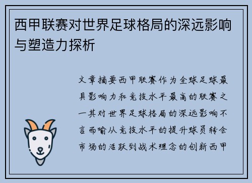 西甲联赛对世界足球格局的深远影响与塑造力探析