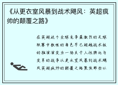 《从更衣室风暴到战术飓风：英超疯帅的颠覆之路》