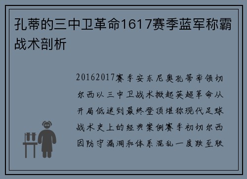 孔蒂的三中卫革命1617赛季蓝军称霸战术剖析