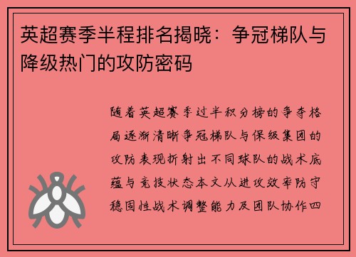 英超赛季半程排名揭晓：争冠梯队与降级热门的攻防密码