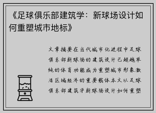 《足球俱乐部建筑学：新球场设计如何重塑城市地标》