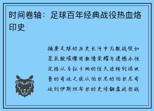 时间卷轴：足球百年经典战役热血烙印史