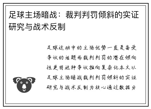 足球主场暗战：裁判判罚倾斜的实证研究与战术反制