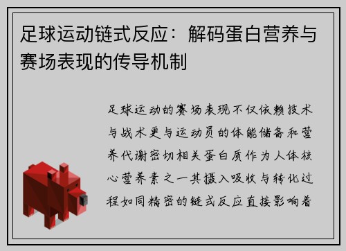 足球运动链式反应：解码蛋白营养与赛场表现的传导机制