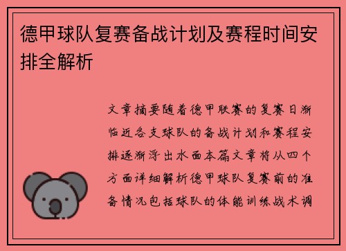 德甲球队复赛备战计划及赛程时间安排全解析
