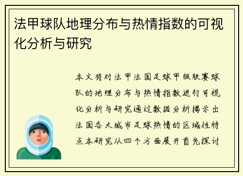 法甲球队地理分布与热情指数的可视化分析与研究