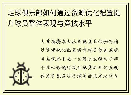 足球俱乐部如何通过资源优化配置提升球员整体表现与竞技水平