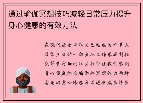 通过瑜伽冥想技巧减轻日常压力提升身心健康的有效方法