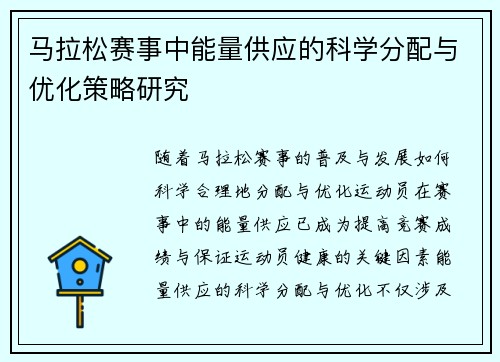 马拉松赛事中能量供应的科学分配与优化策略研究