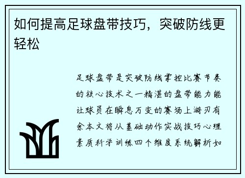如何提高足球盘带技巧，突破防线更轻松