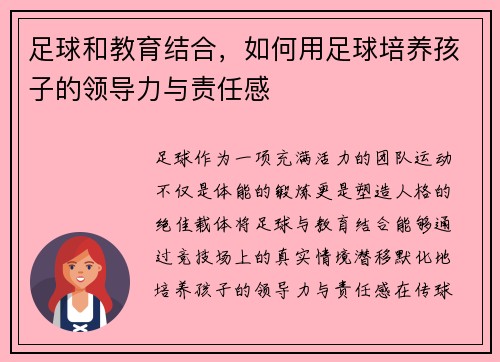 足球和教育结合，如何用足球培养孩子的领导力与责任感