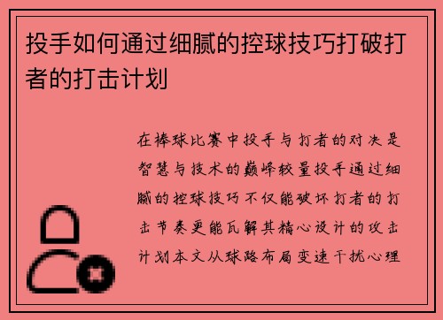 投手如何通过细腻的控球技巧打破打者的打击计划