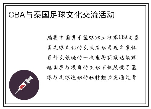 CBA与泰国足球文化交流活动