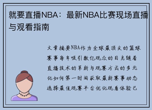 就要直播NBA：最新NBA比赛现场直播与观看指南