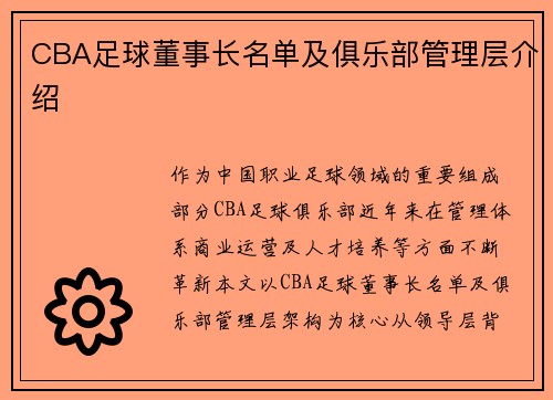 CBA足球董事长名单及俱乐部管理层介绍