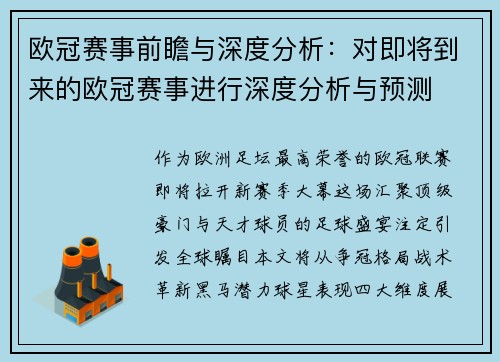 欧冠赛事前瞻与深度分析：对即将到来的欧冠赛事进行深度分析与预测