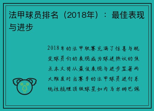 法甲球员排名（2018年）：最佳表现与进步