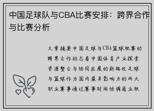 中国足球队与CBA比赛安排：跨界合作与比赛分析