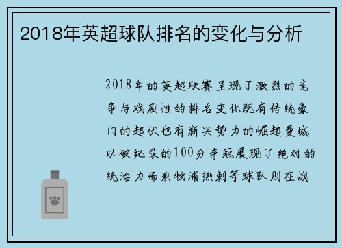 2018年英超球队排名的变化与分析