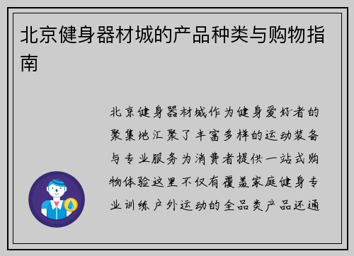 北京健身器材城的产品种类与购物指南