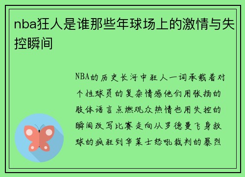 nba狂人是谁那些年球场上的激情与失控瞬间
