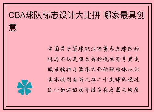 CBA球队标志设计大比拼 哪家最具创意