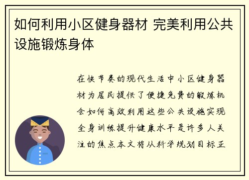 如何利用小区健身器材 完美利用公共设施锻炼身体