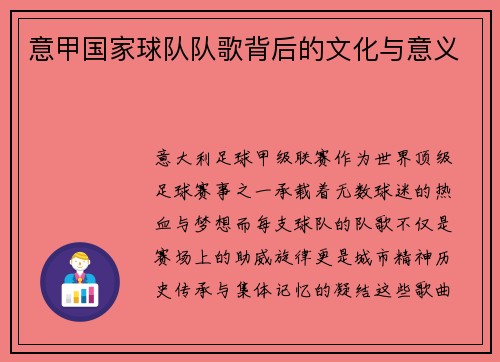 意甲国家球队队歌背后的文化与意义