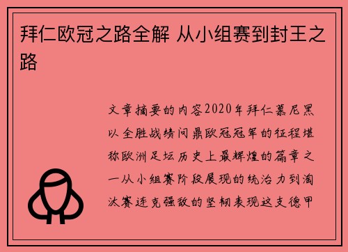 拜仁欧冠之路全解 从小组赛到封王之路