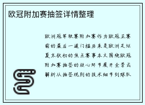 欧冠附加赛抽签详情整理