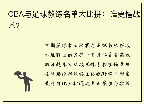 CBA与足球教练名单大比拼：谁更懂战术？