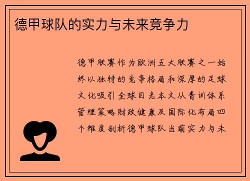 德甲球队的实力与未来竞争力