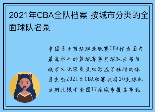 2021年CBA全队档案 按城市分类的全面球队名录