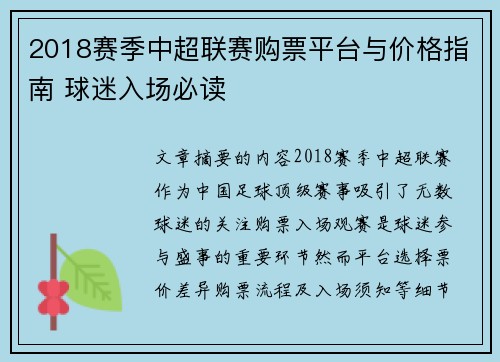 2018赛季中超联赛购票平台与价格指南 球迷入场必读