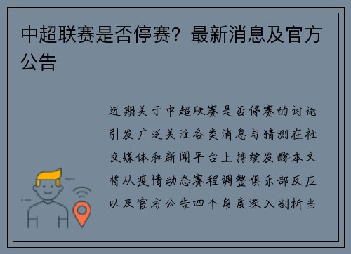 中超联赛是否停赛？最新消息及官方公告