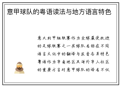 意甲球队的粤语读法与地方语言特色
